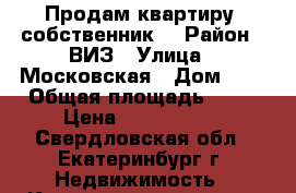 Продам квартиру (собственник) › Район ­ ВИЗ › Улица ­ Московская › Дом ­ 2 › Общая площадь ­ 77 › Цена ­ 4 125 000 - Свердловская обл., Екатеринбург г. Недвижимость » Квартиры продажа   